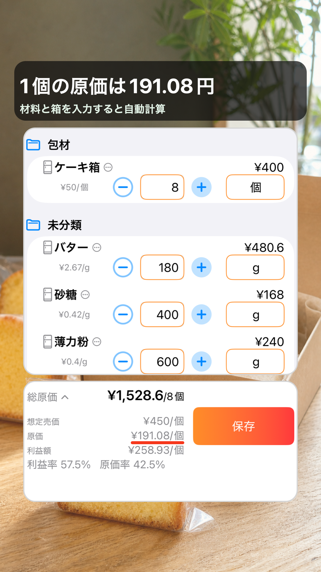 材料と箱代からレモンケーキ1個の原価を計算したアプリ画面